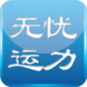 无忧运力app