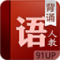 语文背诵app