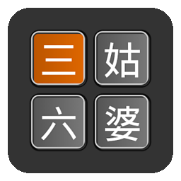 三姑六婆app手机