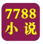 7788小说网app