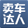 卖车达人官网app