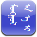 手机蒙古文竖写编辑器