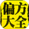 中医偏方大全app