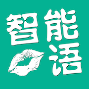 智能口语app