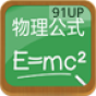 物理公式app