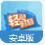 轻松时刻app