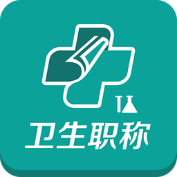 卫生职称考试题库手机ap