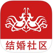 结婚社区app