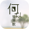 何以笙箫默app