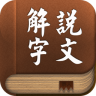 說文解字app手机