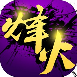烽火戏诸侯ios