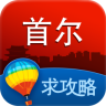 首尔攻略app
