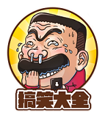 搞笑大全app