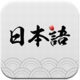 日语学习神器app
