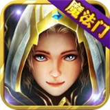 魔法门重生ios版
