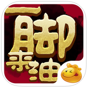 口袋一脚来油iphone版