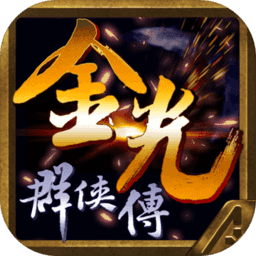 金光群侠传ios版