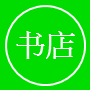 去书店app