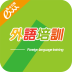 外语培训app