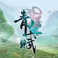 青丘赋ios版