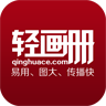 轻画册app