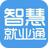 智慧就业通app