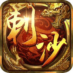 刺沙苹果手机版