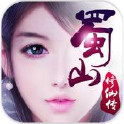 蜀山修仙传苹果版