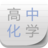 高中化学宝典app