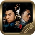刑名师爷app