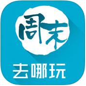 周末去哪玩app