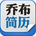 乔布简历app