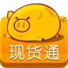 现货通app