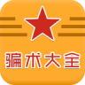 骗术大全app