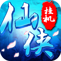 仙侠挂机ios版