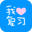 我爱复习app