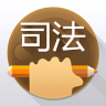 司法考满分安卓版