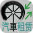 汽车租赁app