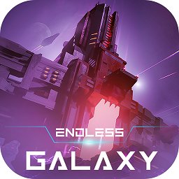 无尽银河ios