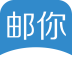 邮你app