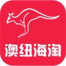 澳纽海淘app