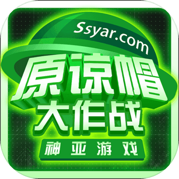 原谅帽大作战ios