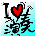 我是演奏家app