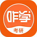咋学考研帮你备考app