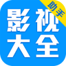 影视大全助手app