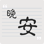 晚安阅读app