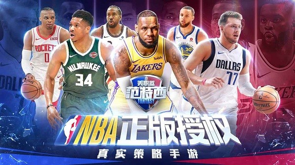 nba范特西苹果版本
