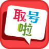 取号啦app