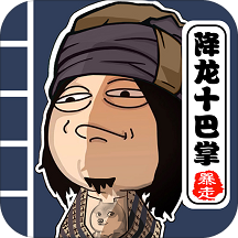 暴走群侠传苹果版
