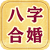 八字合婚测试app